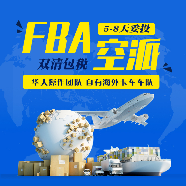 美国FBA空运专线